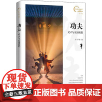 中国人文标识系列:功夫:武术与家国理想 五洲传播出版社