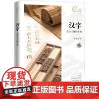 中国人文标识系列:汉字,方块字里的中国 五洲传播出版社