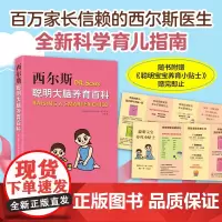 西尔斯聪明大脑养育百科 喂饱两个大脑 激活孩子与生俱来的聪明基因 百万家长信赖的西尔斯医生全新科学育儿指南