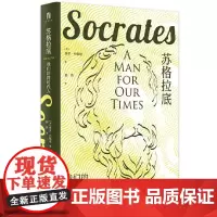 苏格拉底 我们的同时代人为大众读者而作的苏格拉底传记短小精悍,荡气回肠 广西师范大学出版社