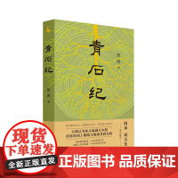 [正版新书]青石纪 祭鸿 著 青春/都市/言情/轻小说文学 四川人民出版社
