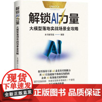 解锁 AI 力量:大模型落地实战场景全攻略 中共中央党校出版社