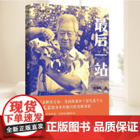 最后一站 中国言实出版社