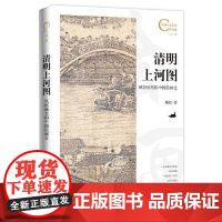 中国人文标识系列:清明上河图,风俗画里的中国绘画史 五洲传播出版社