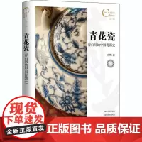 中国人文标识系列:青花瓷,青白间的中国瓷器史 五洲传播出版社