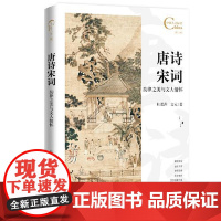 中国人文标识系列:唐诗宋词,韵律之美与文人情怀 五洲传播出版社