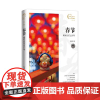 中国人文标识系列:春节,阖家欢乐过大年 五州传播出版社