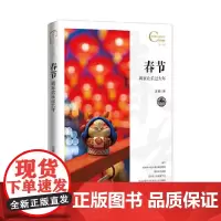 中国人文标识系列:春节,阖家欢乐过大年 五州传播出版社