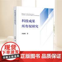 科技成果所有权研究 法律出版社