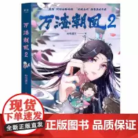 万渣朝凰2 江苏凤凰文艺出版社