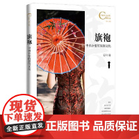 中国人文标识系列:旗袍,中西合璧的服饰文化 五洲传播出版社