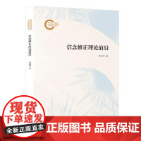 信念修正理论前沿 上海人民出版社