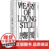 厌倦了爱 上海人民出版社