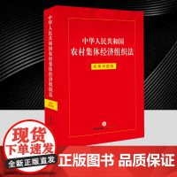 中华人民共和国农村集体经济组织法:实用问题版 收录常用的法律法规 司法解释 部门规章,为处理相关事务和纠纷提供实用的依据
