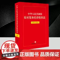 中华人民共和国农村集体经济组织法:实用问题版 收录常用的法律法规 司法解释 部门规章,为处理相关事务和纠纷提供实用的依据