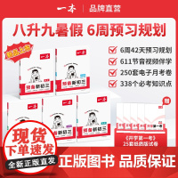 一本[预备新初三]2025新版8升9暑假衔接 音视频精讲全国通用