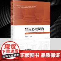 罪犯心理矫治 法律出版社