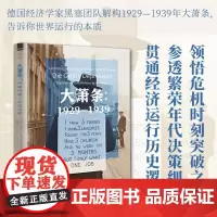 经纬度系列丛书·大萧条:1929—1939 浙江人民出版社