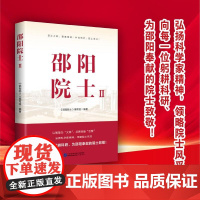 邵阳院士Ⅱ 中国民主法制出版社