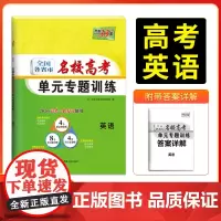 天利38套 2026版全国各省市名校高考单元专题训练 英语 高考一轮总复习资料高中高三专题划分考点分类全程检测训练卷