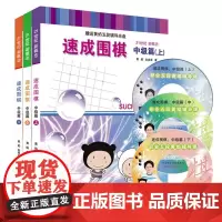 速成围棋中级篇(上中下全3册) 青岛出版社