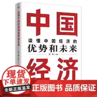 读懂中国经济的优势和未来 东方出版社