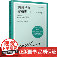 利图马在安第斯山(略萨作品:精装珍藏版) 人民文学出版社
