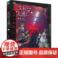 女寝大逃亡.2 江苏凤凰文艺出版社