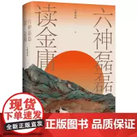 六神磊磊读金庸 看金庸觉得江湖远 神雕侠侣射雕英雄传天龙