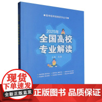 2025年全国高校专业解读