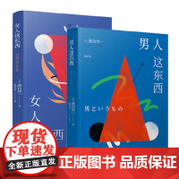 [全2册][渡边淳一]新版 男人这东西+女人这东西 青岛出版社