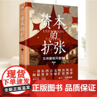 资本的扩张 东方出版社