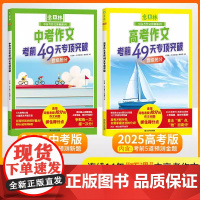 [正版]2025意林中考高考作文考前49天专项突破 抓住得分点作文冲刺热点考点素材预测高分范文初高中一二三作文指导