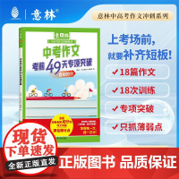 中考作文考前49天专项突破 上海文艺出版社