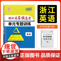 天利38套 2026版浙江省名校高考单元专题训练 英语 新教材冲级高三高考模拟检测卷单元测试总复习过关冲刺高中生考试卷子