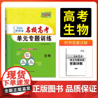 天利38套 2026版全国各省市名校高考单元专题训练 生物 高考一轮总复习资料高中高三专题划分考点分类全程检测训练卷