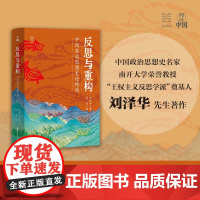 正版 反思与重构 中国政治思想史论精选 经纬度·何以中国 刘泽华著作 中国史 政治思想史 中国传统社会研究 浙江人民出版