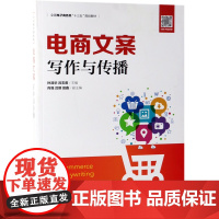 电商文案写作与传播(全国电子商务类十三五规划教材)