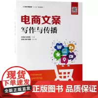 电商文案写作与传播(全国电子商务类十三五规划教材)