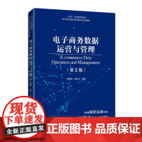 电子商务数据运营与管理(第2版)