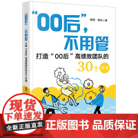 “00后”,不用管——打造“00后”高绩效团队的30个关