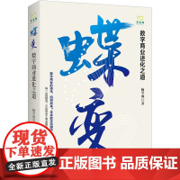 蝶变 数字商业进化之道 洞悉数字商业的过去与未来 把握数