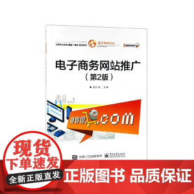 电子商务网站推广(电子商务专业第2版高等职业教育理实一体