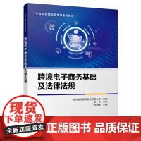 跨境电子商务基础及法律法规/朱琦晓