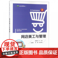网店美工与管理(电子商务人才培养系列教材)