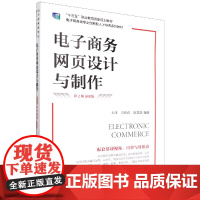电子商务网页设计与制作(第2版 慕课版)