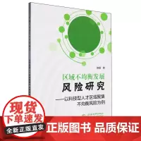区域不均衡发展风险研究:以科技型人才区域聚集不均衡风险为