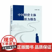 中国经营主体活力报告