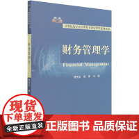 财务管理学