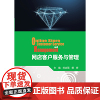 网店客户服务与管理